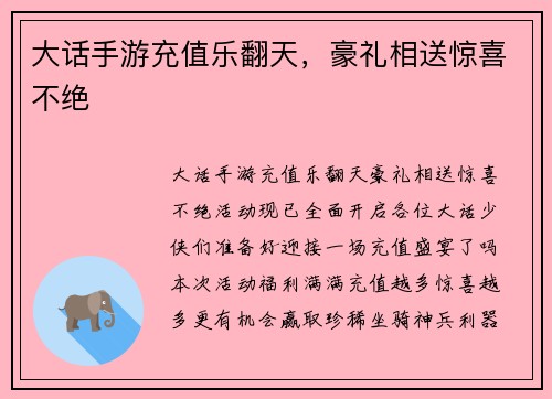 大话手游充值乐翻天，豪礼相送惊喜不绝