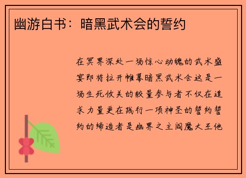 幽游白书：暗黑武术会的誓约