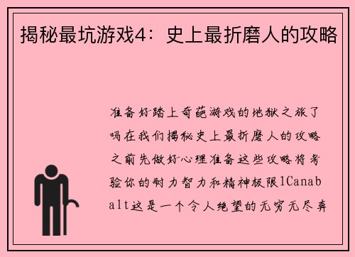 揭秘最坑游戏4：史上最折磨人的攻略
