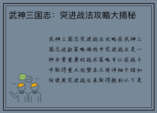 武神三国志：突进战法攻略大揭秘