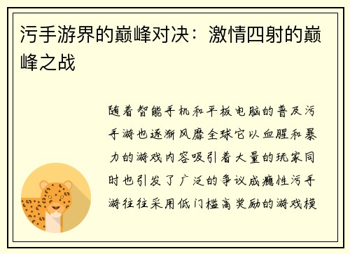 污手游界的巅峰对决：激情四射的巅峰之战