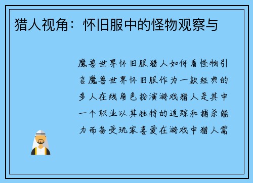 猎人视角：怀旧服中的怪物观察与