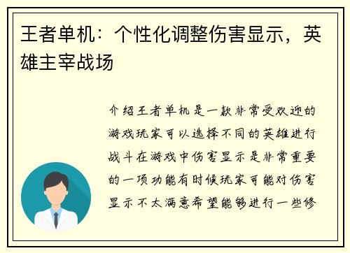 王者单机：个性化调整伤害显示，英雄主宰战场