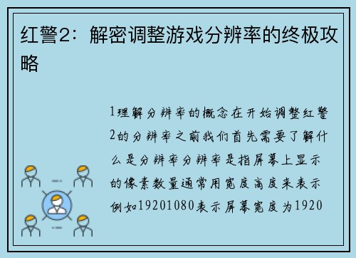 红警2：解密调整游戏分辨率的终极攻略