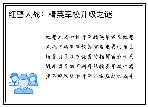 红警大战：精英军校升级之谜