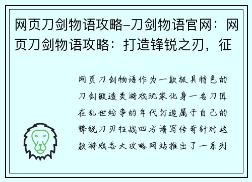 网页刀剑物语攻略-刀剑物语官网：网页刀剑物语攻略：打造锋锐之刃，征战乱世