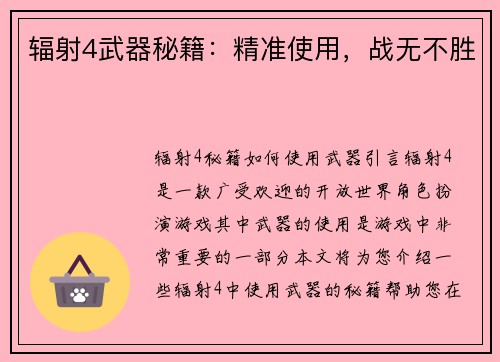 辐射4武器秘籍：精准使用，战无不胜