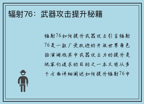 辐射76：武器攻击提升秘籍