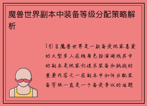 魔兽世界副本中装备等级分配策略解析