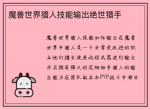 魔兽世界猎人技能输出绝世猎手