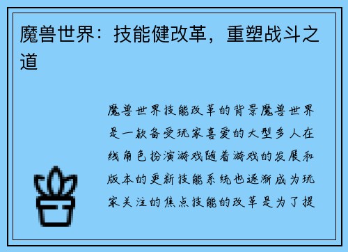 魔兽世界：技能健改革，重塑战斗之道