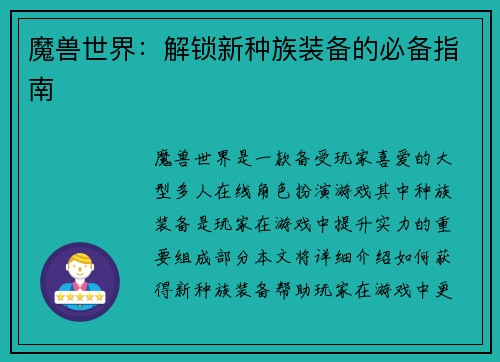 魔兽世界：解锁新种族装备的必备指南