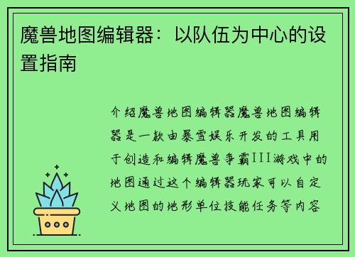 魔兽地图编辑器：以队伍为中心的设置指南