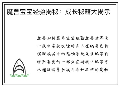 魔兽宝宝经验揭秘：成长秘籍大揭示