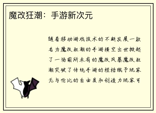 魔改狂潮：手游新次元
